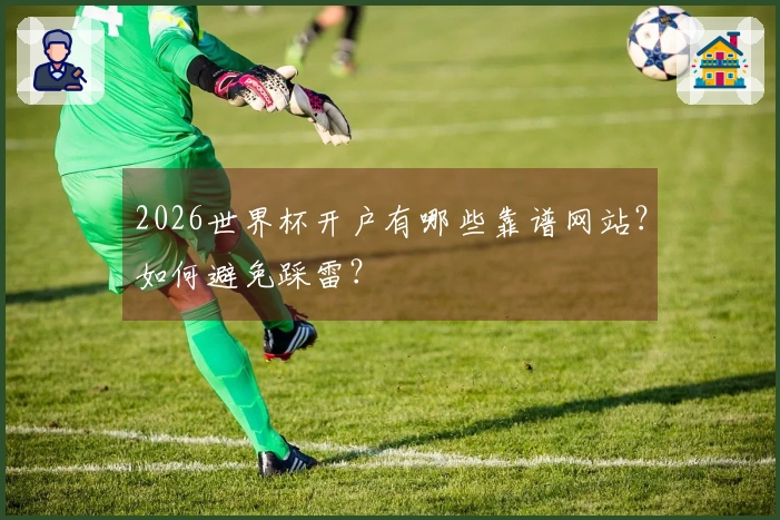 2026世界杯开户有哪些靠谱网站？如何避免踩雷？