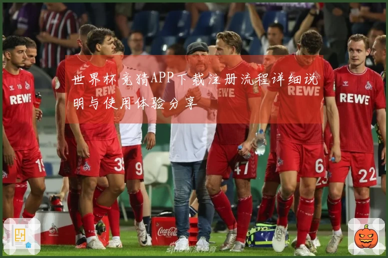 世界杯竞猜APP下载注册流程详细说明与使用体验分享