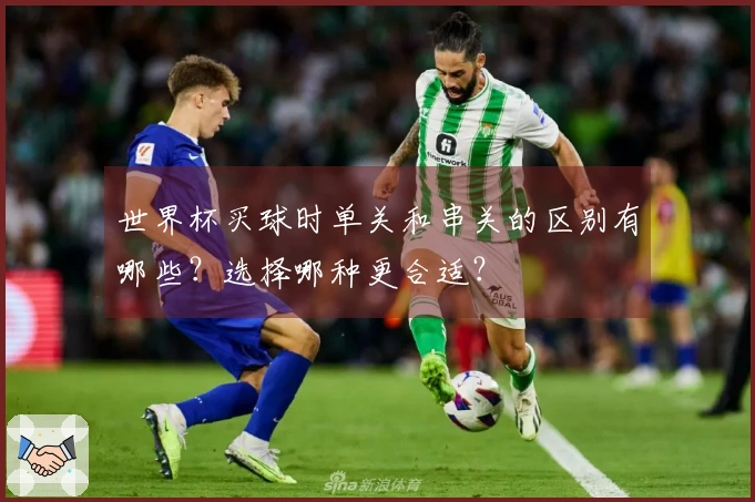 世界杯买球时单关和串关的区别有哪些？选择哪种更合适？