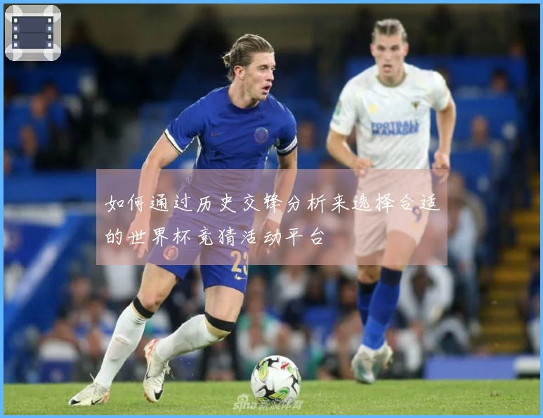 如何通过历史交锋分析来选择合适的世界杯竞猜活动平台